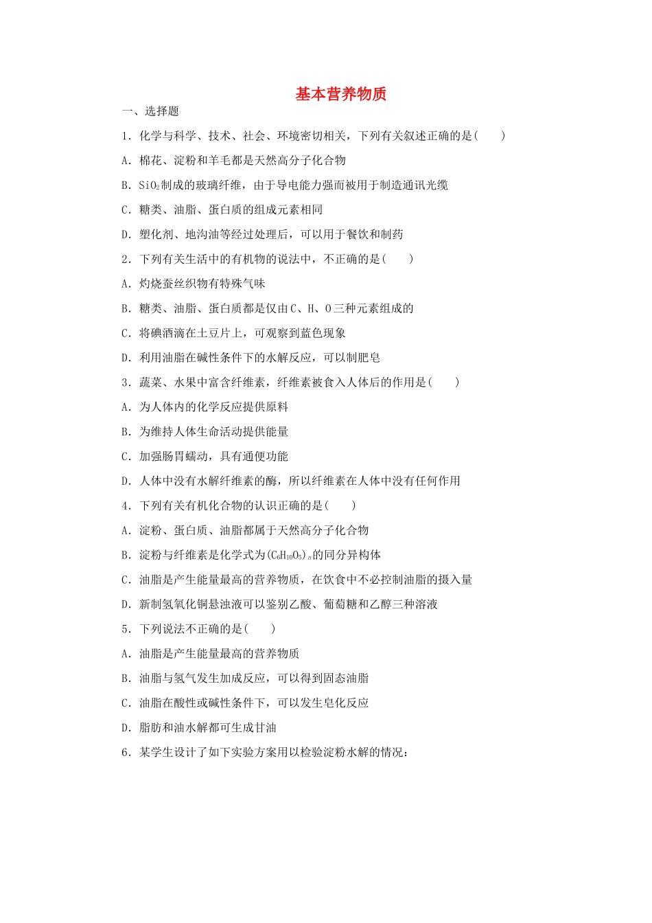 高中化学 第三章 有机化合物 第四节 基本营养物质课时达标训练 新人教版必修2-新人教版高一必修2化学试题_第1页