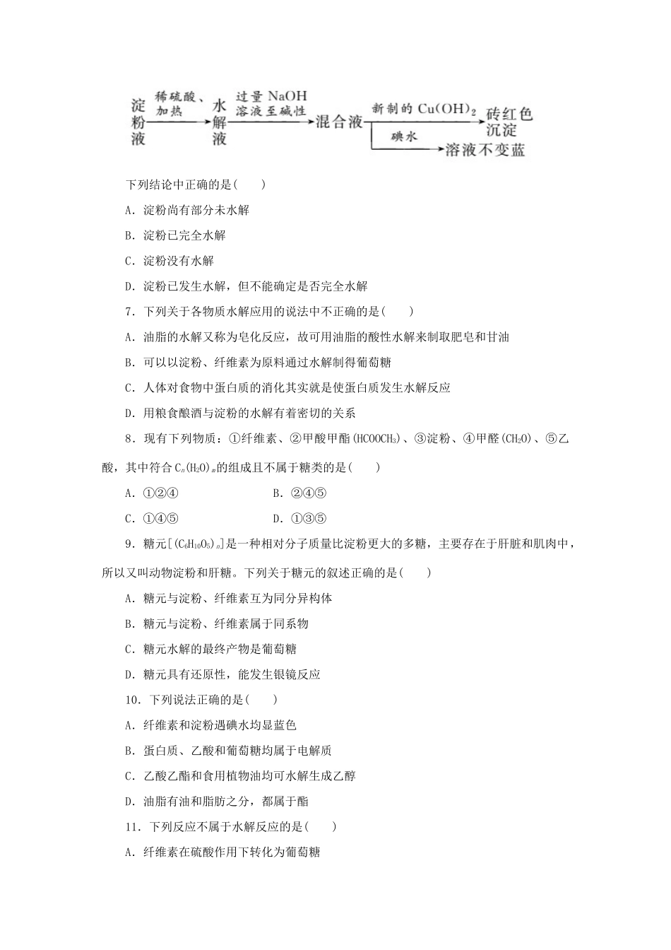 高中化学 第三章 有机化合物 第四节 基本营养物质课时达标训练 新人教版必修2-新人教版高一必修2化学试题_第2页
