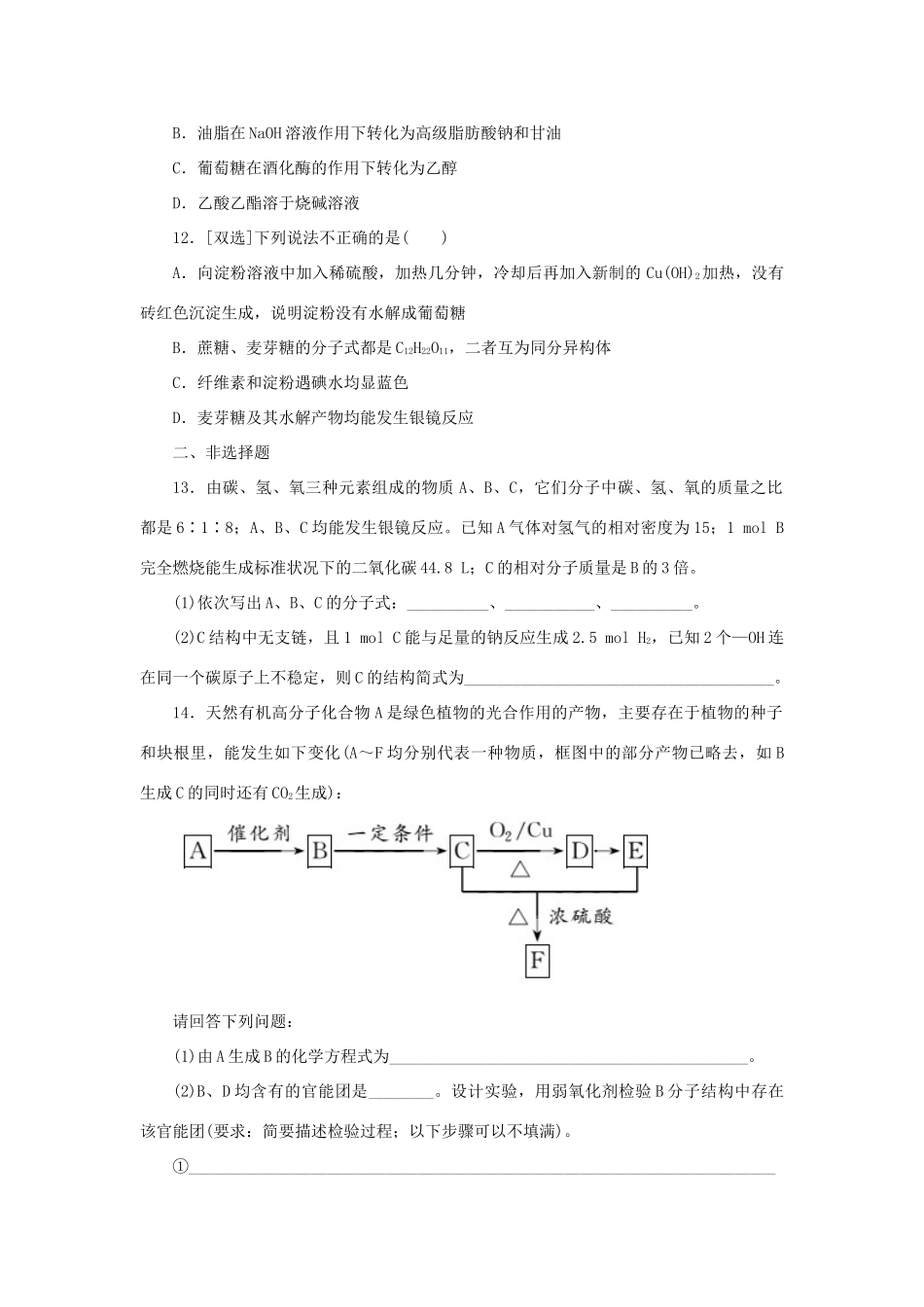 高中化学 第三章 有机化合物 第四节 基本营养物质课时达标训练 新人教版必修2-新人教版高一必修2化学试题_第3页