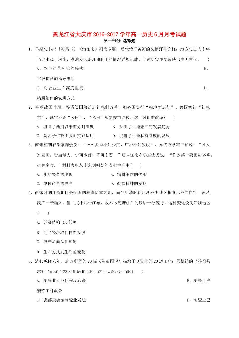 黑龙江省大庆市高一历史6月月考试题-人教版高一全册历史试题_第1页