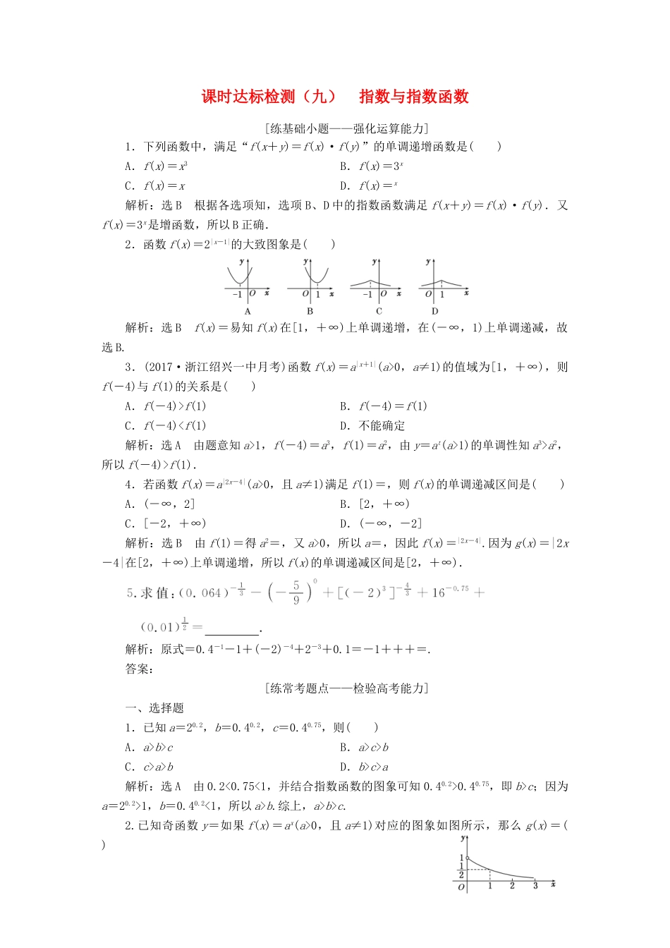 高考数学大一轮复习 第二章 函数的概念与基本初等函数Ⅰ 课时达标检测（九）指数与指数函数 理-人教版高三全册数学试题_第1页