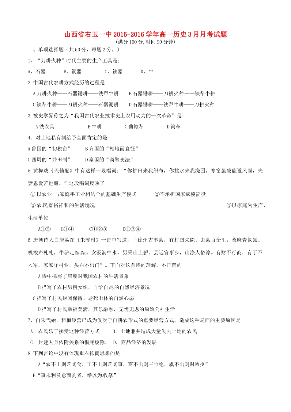 山西省右玉一中高一历史3月月考试题-人教版高一全册历史试题_第1页