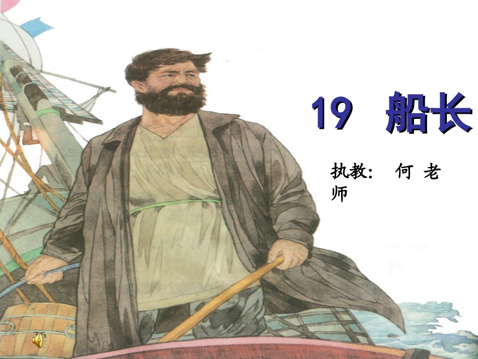 《船长》课件 (2)_第1页