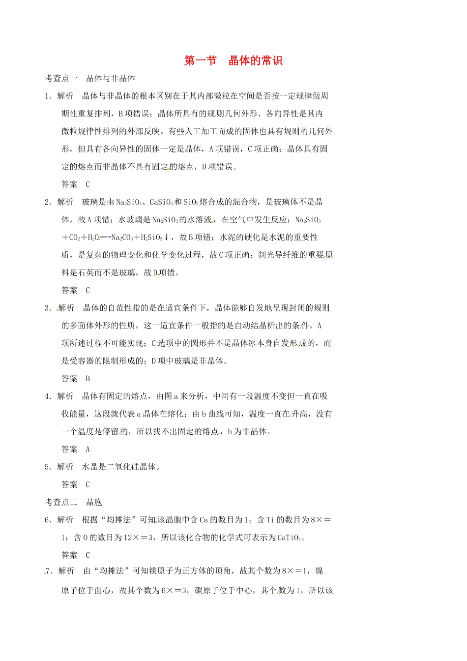 高中化学《晶体的常识》例题精讲 新人教版选修4_第1页