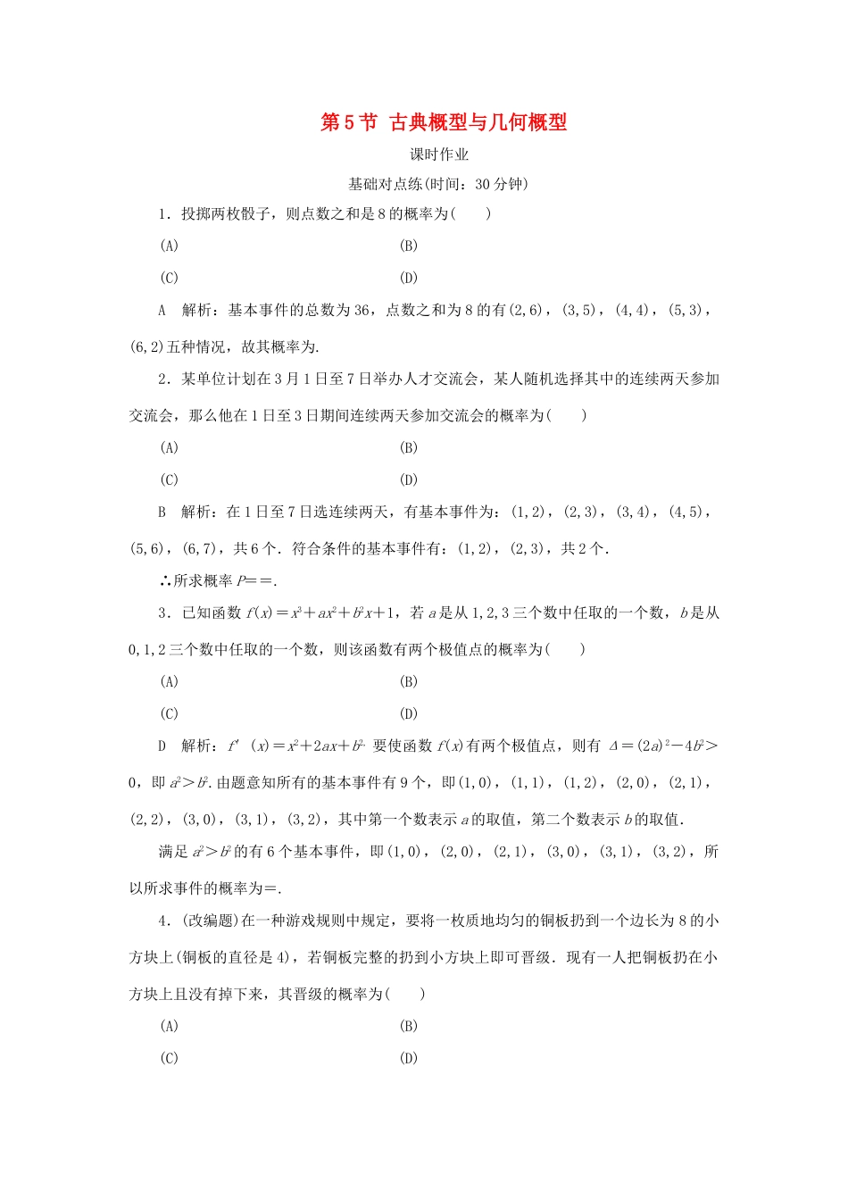 高考数学一轮复习 第十篇 计数原理、概率、随机变量及其分布 第5节 古典概型与几何概型课时作业 理（含解析）新人教A版-新人教A版高三全册数学试题_第1页