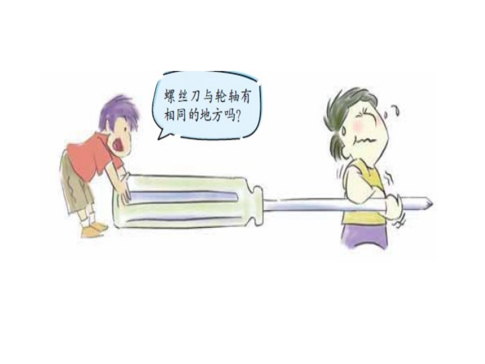 《轮轴的秘密》教科版小学科学六年级上册第一单元PPT课件_第3页