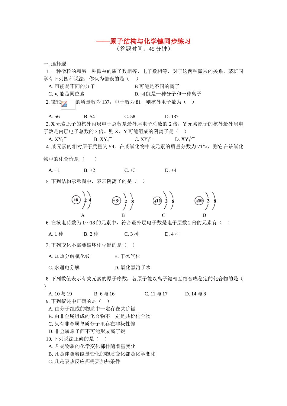 高一化学暑假专题——原子结构与化学键同步练习山东科技版_第1页