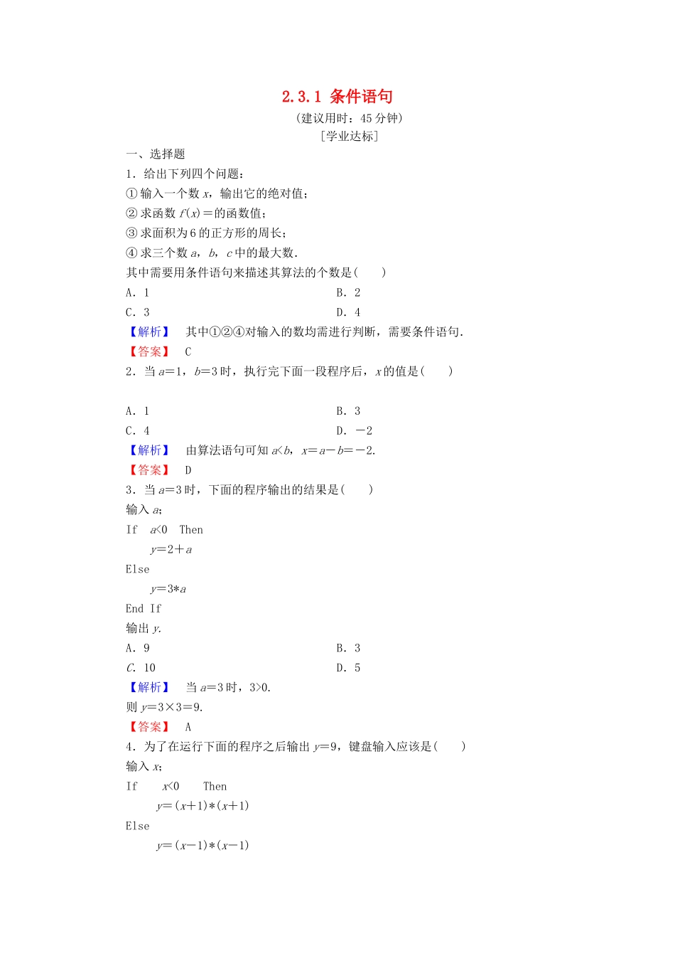高中数学 第二章 算法初步 2.3.1 条件语句学业分层测评 北师大版必修3-北师大版高一必修3数学试题_第1页