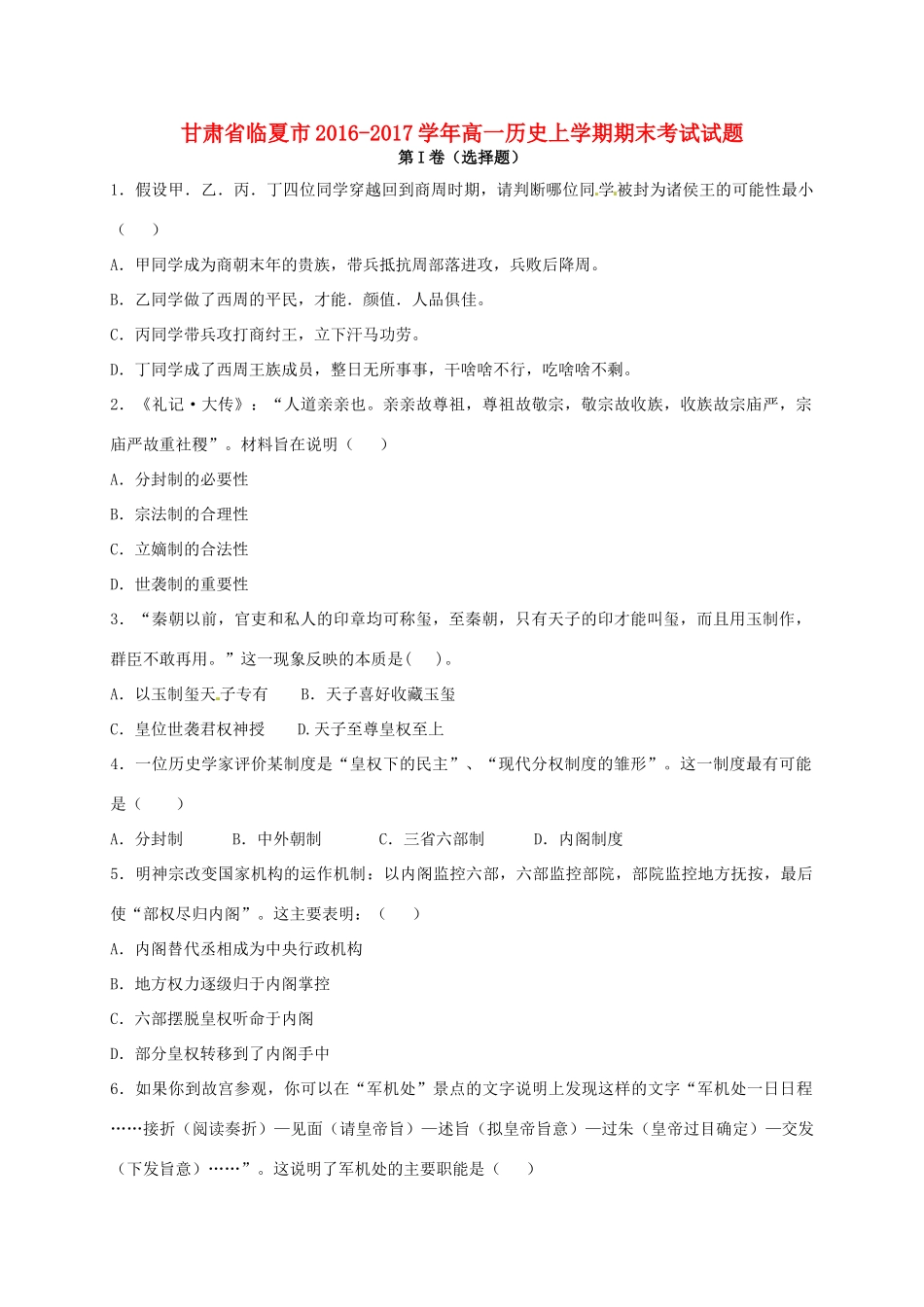 甘肃省临夏市高一历史上学期期末考试试题-人教版高一全册历史试题_第1页