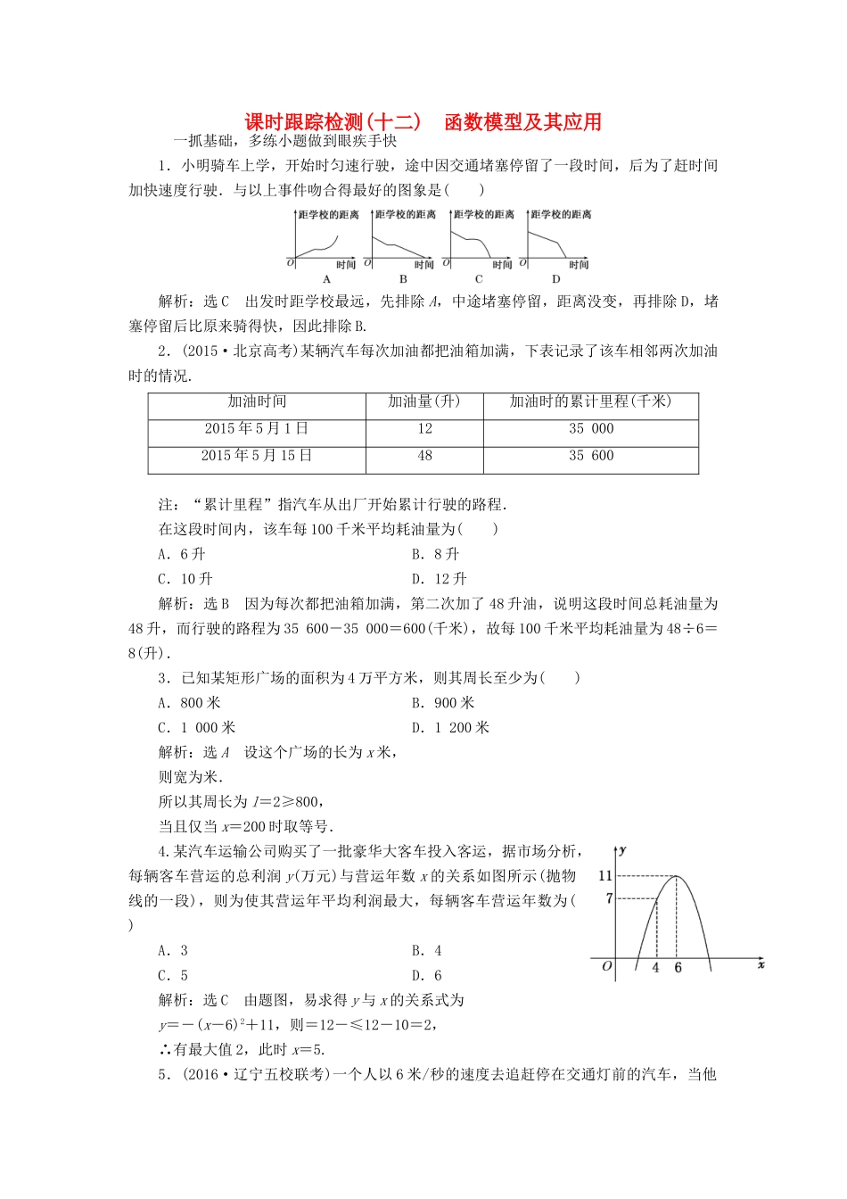 高考数学一轮总复习 课时跟踪检测（十二） 函数模型及其应用 理 新人教版-新人教版高三全册数学试题_第1页