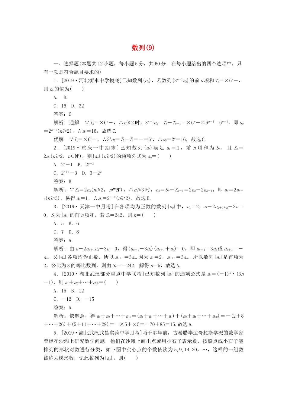 高考数学二轮复习 分层特训卷 客观题专练 数列（9） 文-人教版高三全册数学试题_第1页