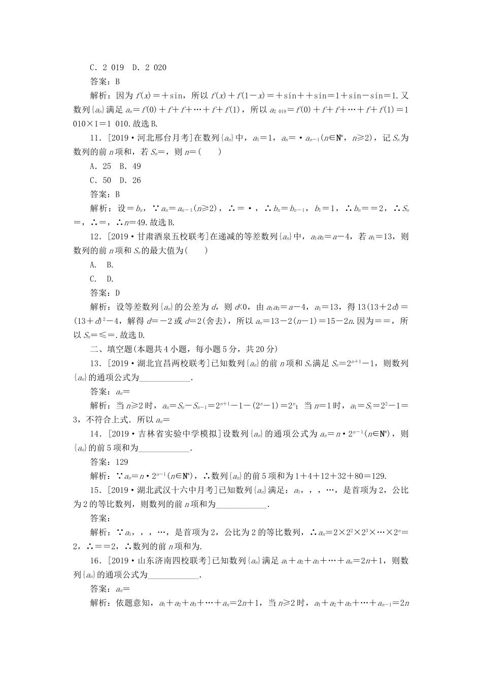 高考数学二轮复习 分层特训卷 客观题专练 数列（9） 文-人教版高三全册数学试题_第3页
