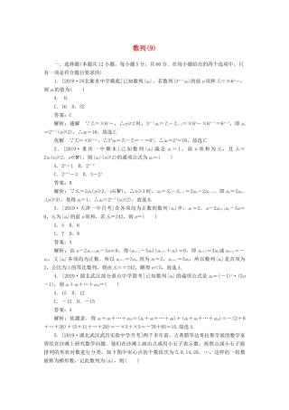 高考数学二轮复习 分层特训卷 客观题专练 数列（9） 文-人教版高三全册数学试题