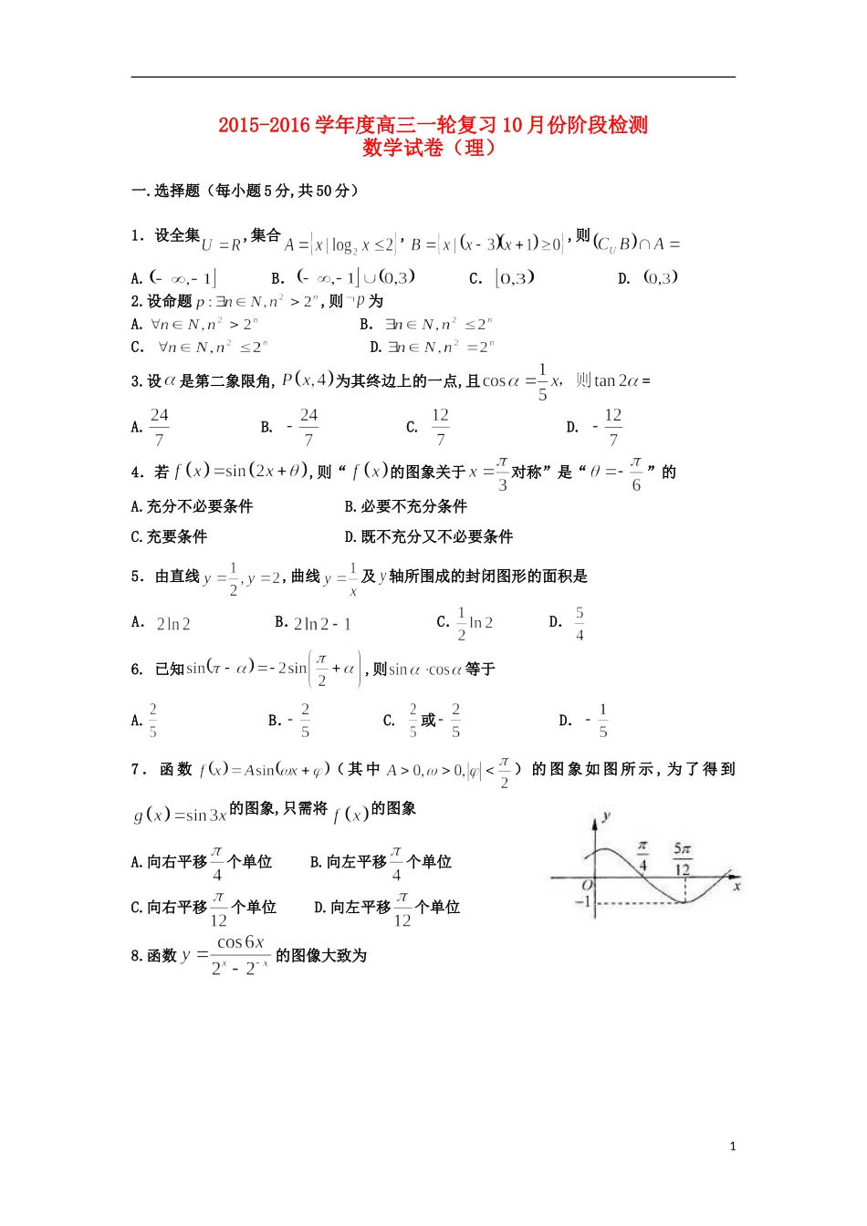 新校高三数学上学期10月月考试题 理-人教版高三全册数学试题_第1页