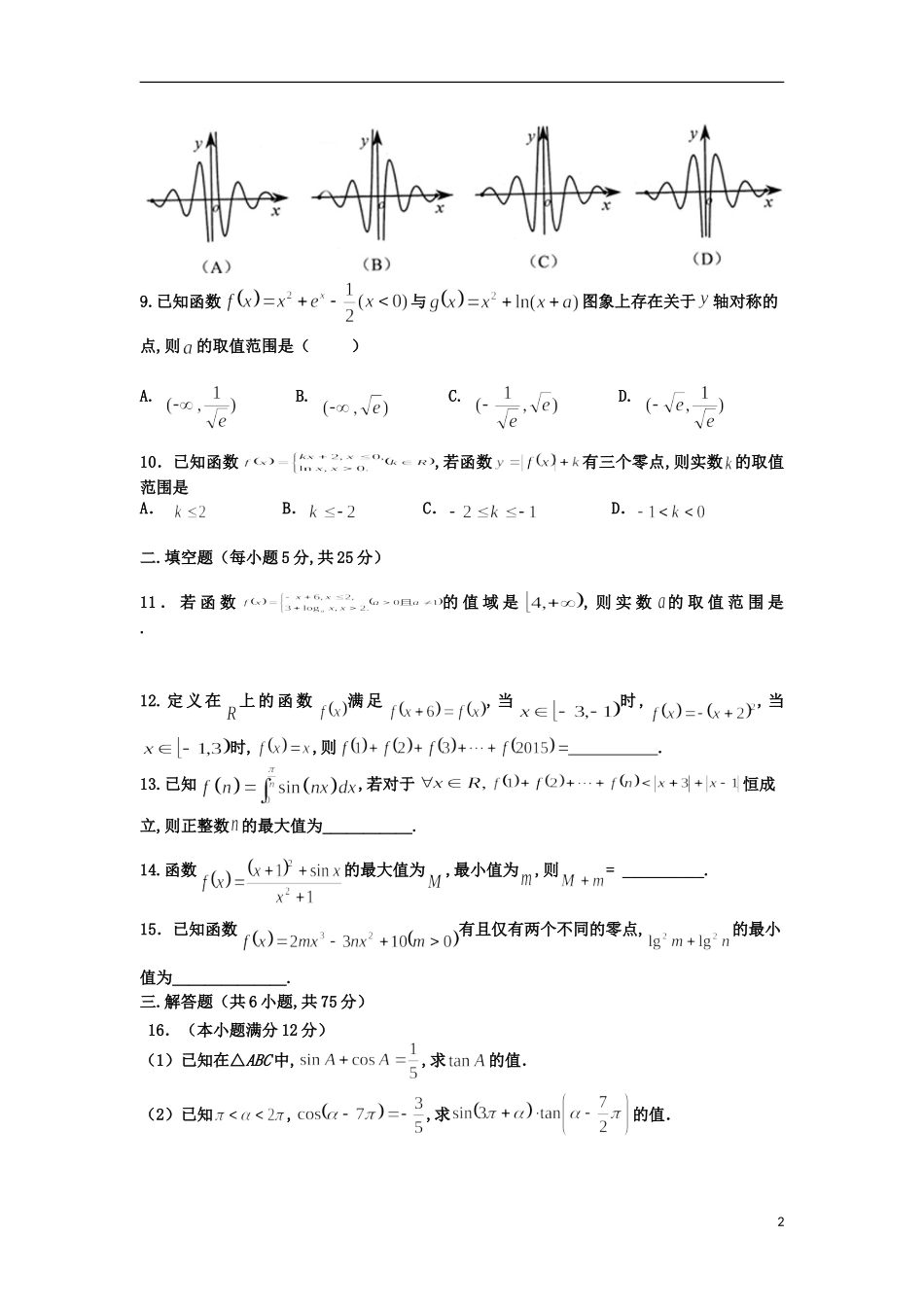 新校高三数学上学期10月月考试题 理-人教版高三全册数学试题_第2页