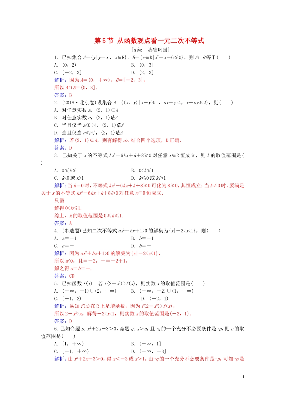 高考数学一轮复习 第一章 集合、常用逻辑用语和不等式 第5节 从函数观点看一元二次不等式练习-人教版高三全册数学试题_第1页
