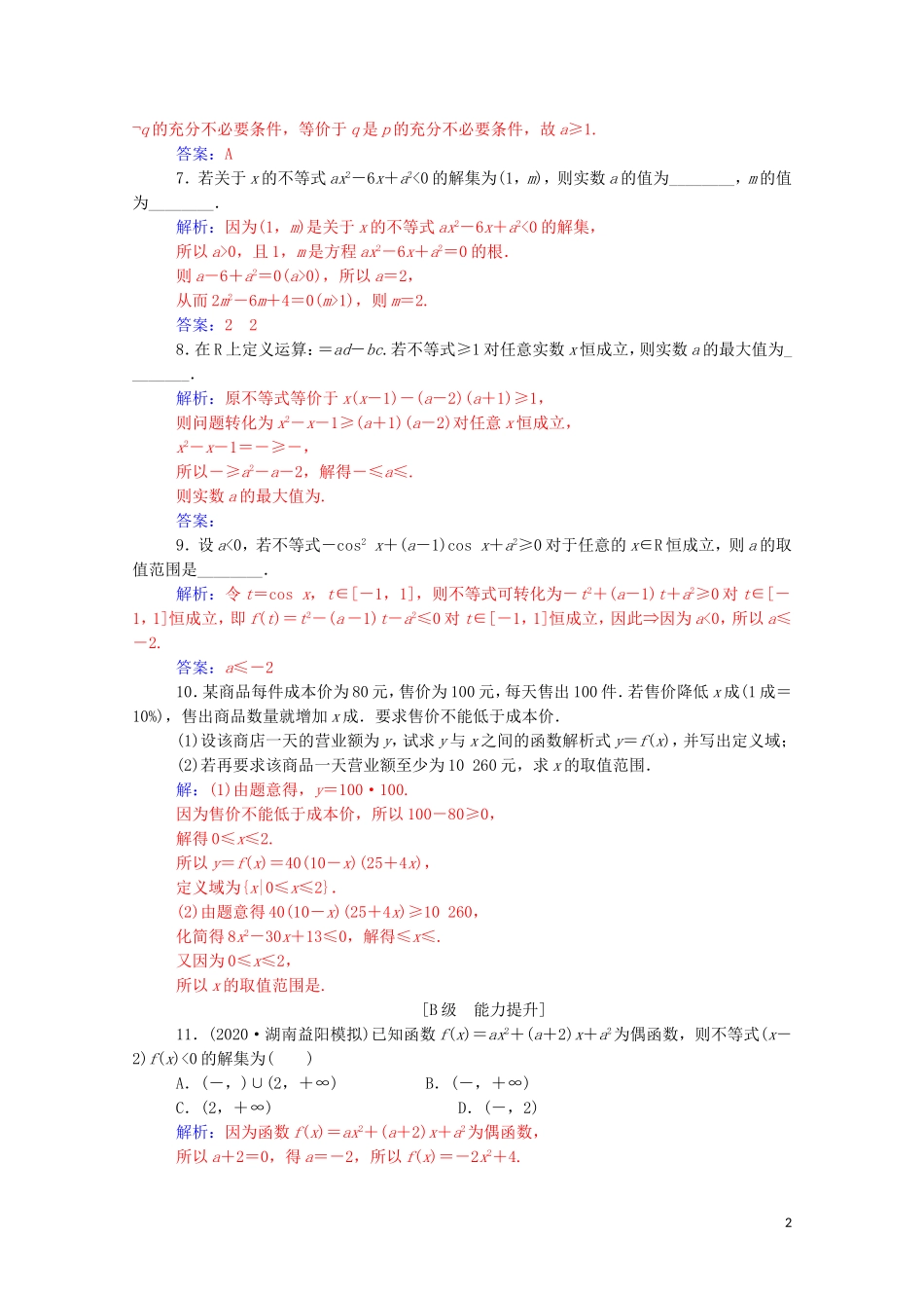 高考数学一轮复习 第一章 集合、常用逻辑用语和不等式 第5节 从函数观点看一元二次不等式练习-人教版高三全册数学试题_第2页