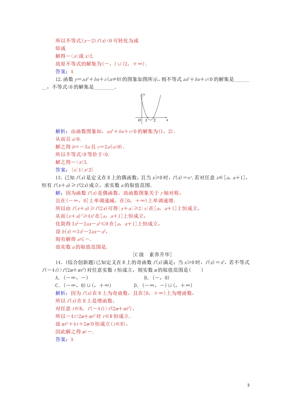 高考数学一轮复习 第一章 集合、常用逻辑用语和不等式 第5节 从函数观点看一元二次不等式练习-人教版高三全册数学试题_第3页
