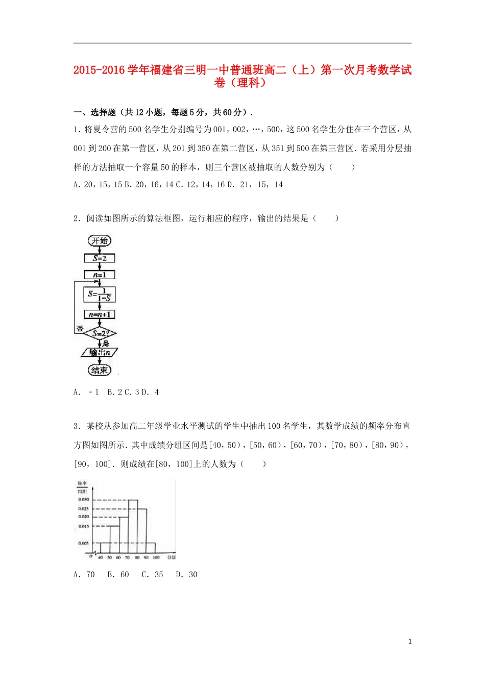 福建省三明一中普通班高二数学上学期第一次月考试卷 理（含解析）-人教版高二全册数学试题_第1页