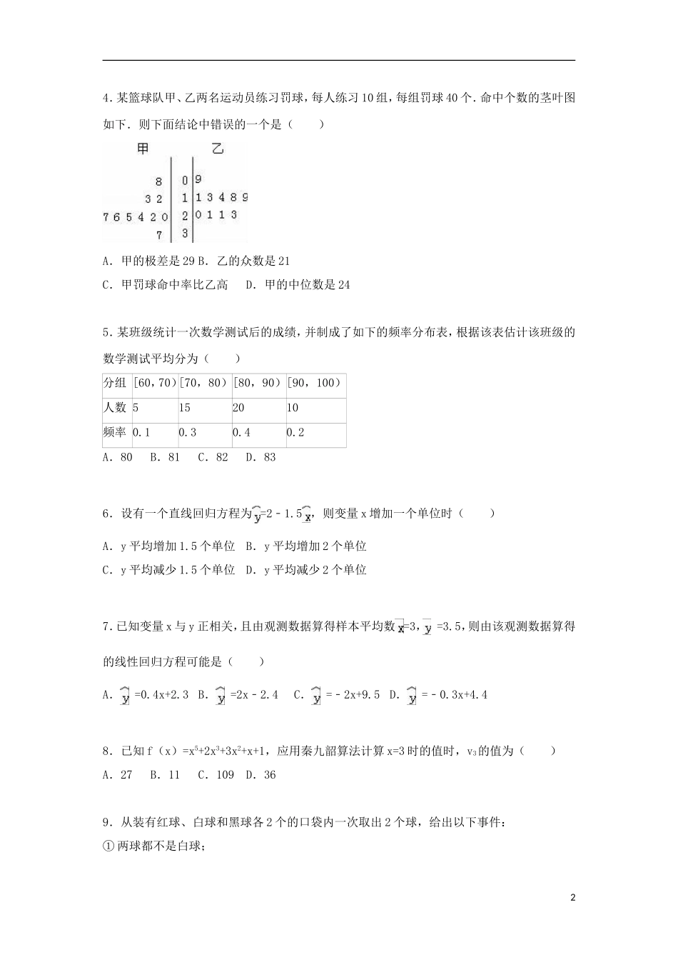 福建省三明一中普通班高二数学上学期第一次月考试卷 理（含解析）-人教版高二全册数学试题_第2页