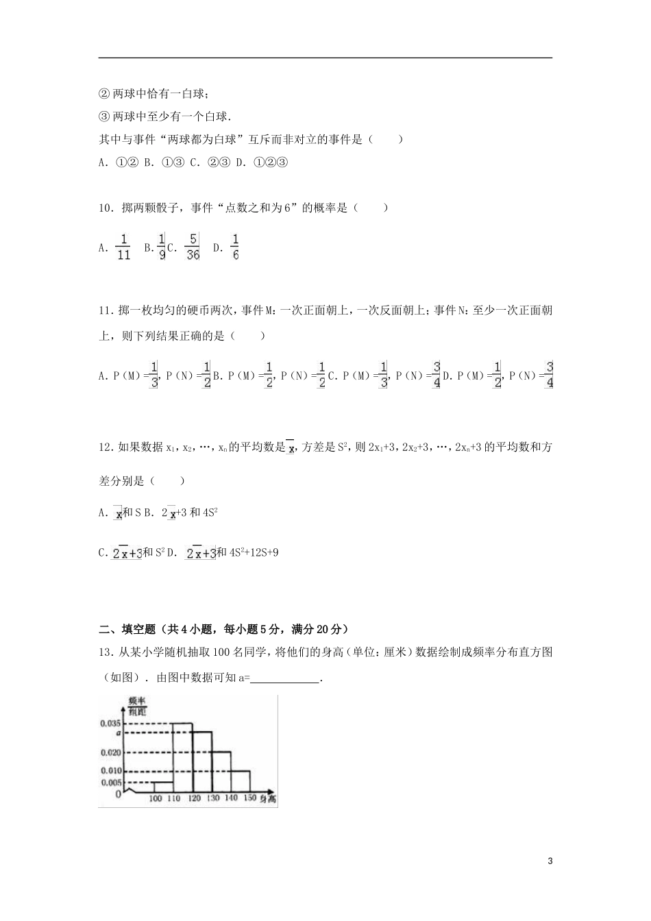 福建省三明一中普通班高二数学上学期第一次月考试卷 理（含解析）-人教版高二全册数学试题_第3页