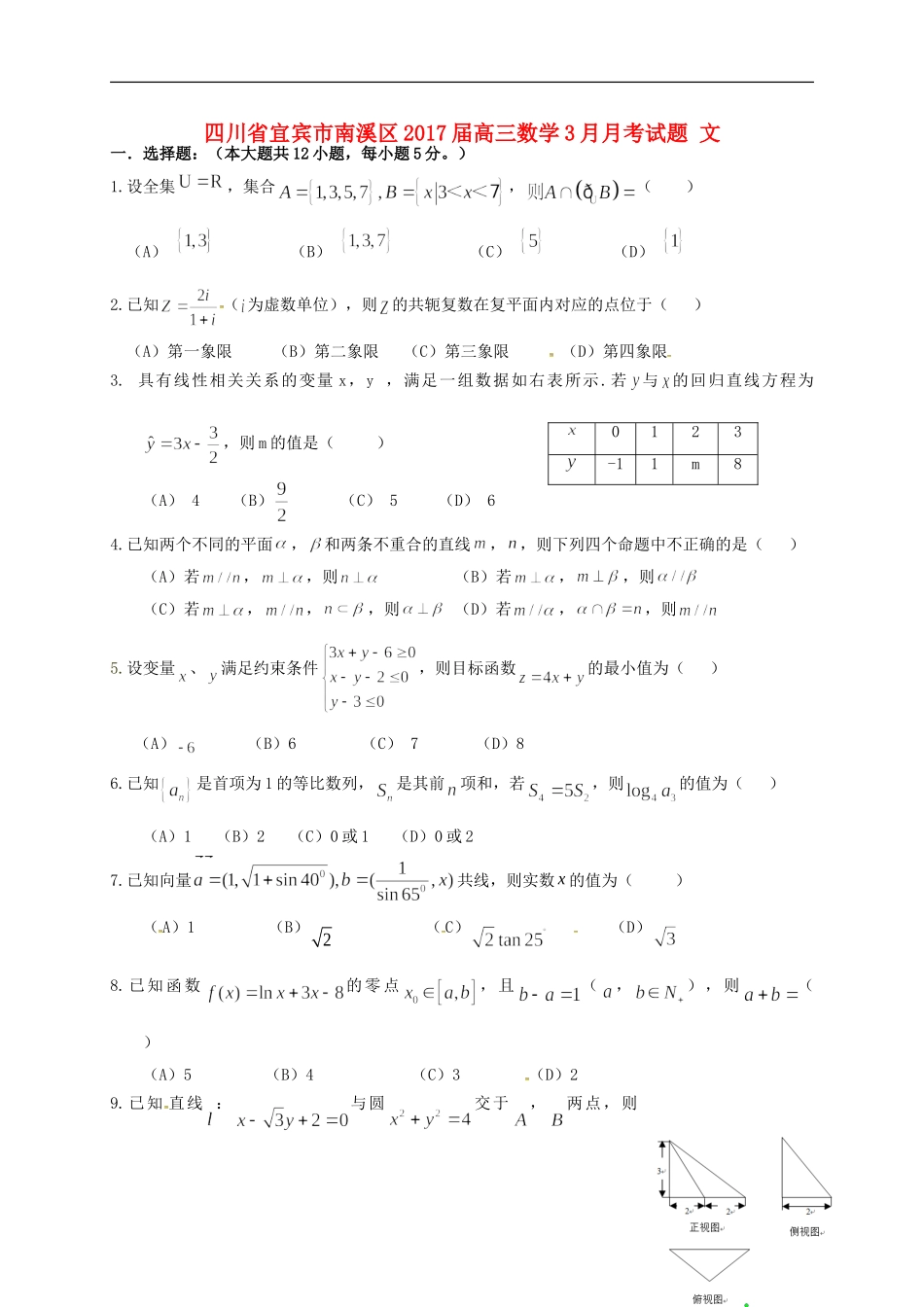 四川省宜宾市南溪区高三数学3月月考试题 文-人教版高三全册数学试题_第1页