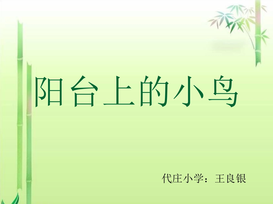 《阳台上的小鸟》课件_第1页