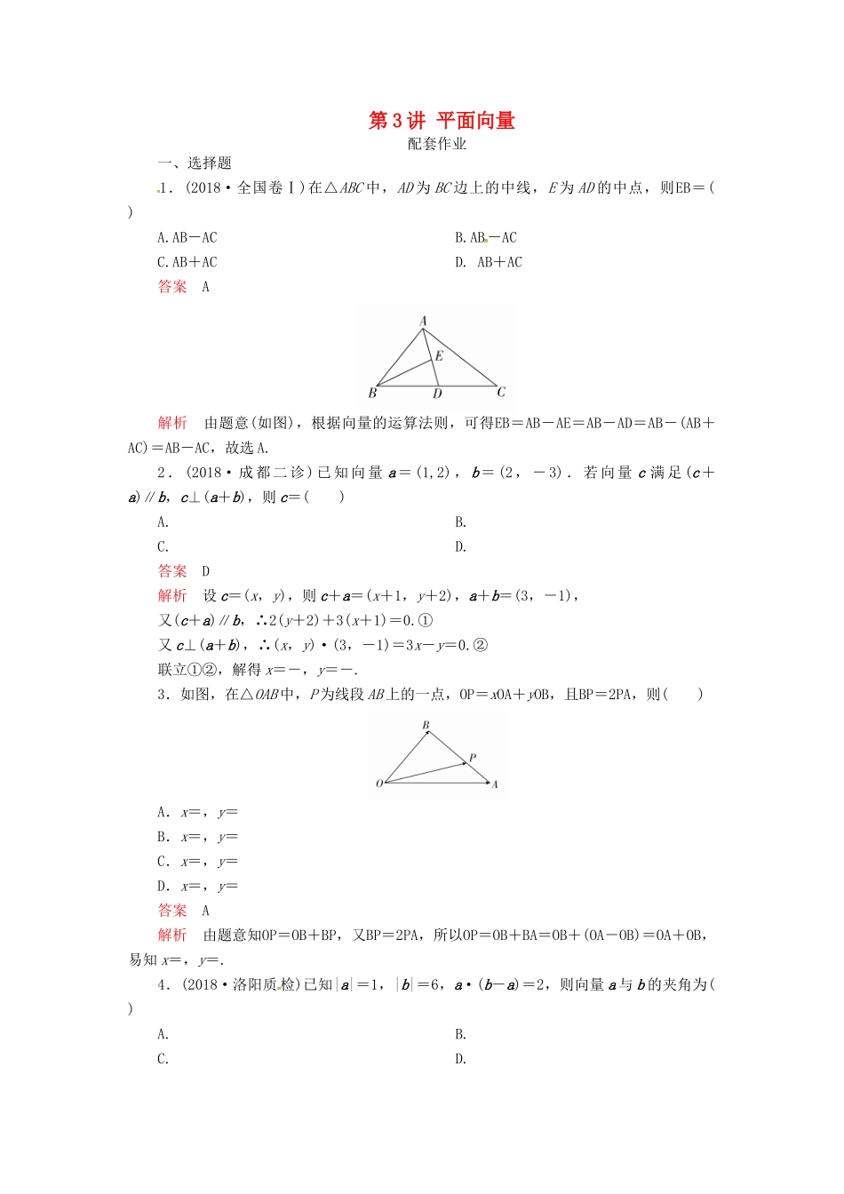 高考数学二轮复习 第二编 专题三 三角函数、解三角形与平面向量 第3讲 平面向量配套作业 文-人教版高三全册数学试题_第1页