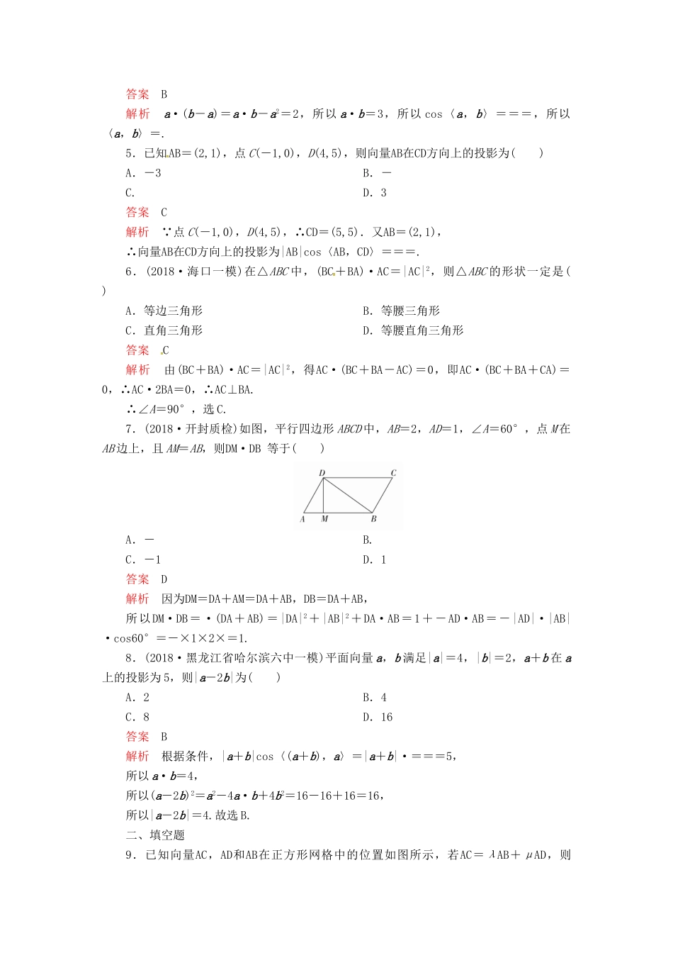 高考数学二轮复习 第二编 专题三 三角函数、解三角形与平面向量 第3讲 平面向量配套作业 文-人教版高三全册数学试题_第2页
