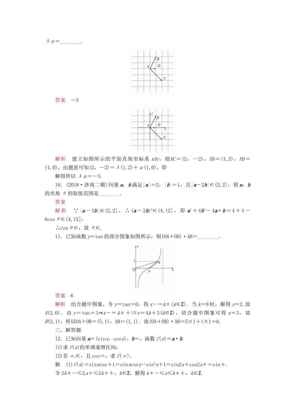 高考数学二轮复习 第二编 专题三 三角函数、解三角形与平面向量 第3讲 平面向量配套作业 文-人教版高三全册数学试题_第3页