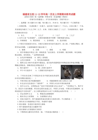 福建省五校11-12学年高一历史上学期期末联考试题