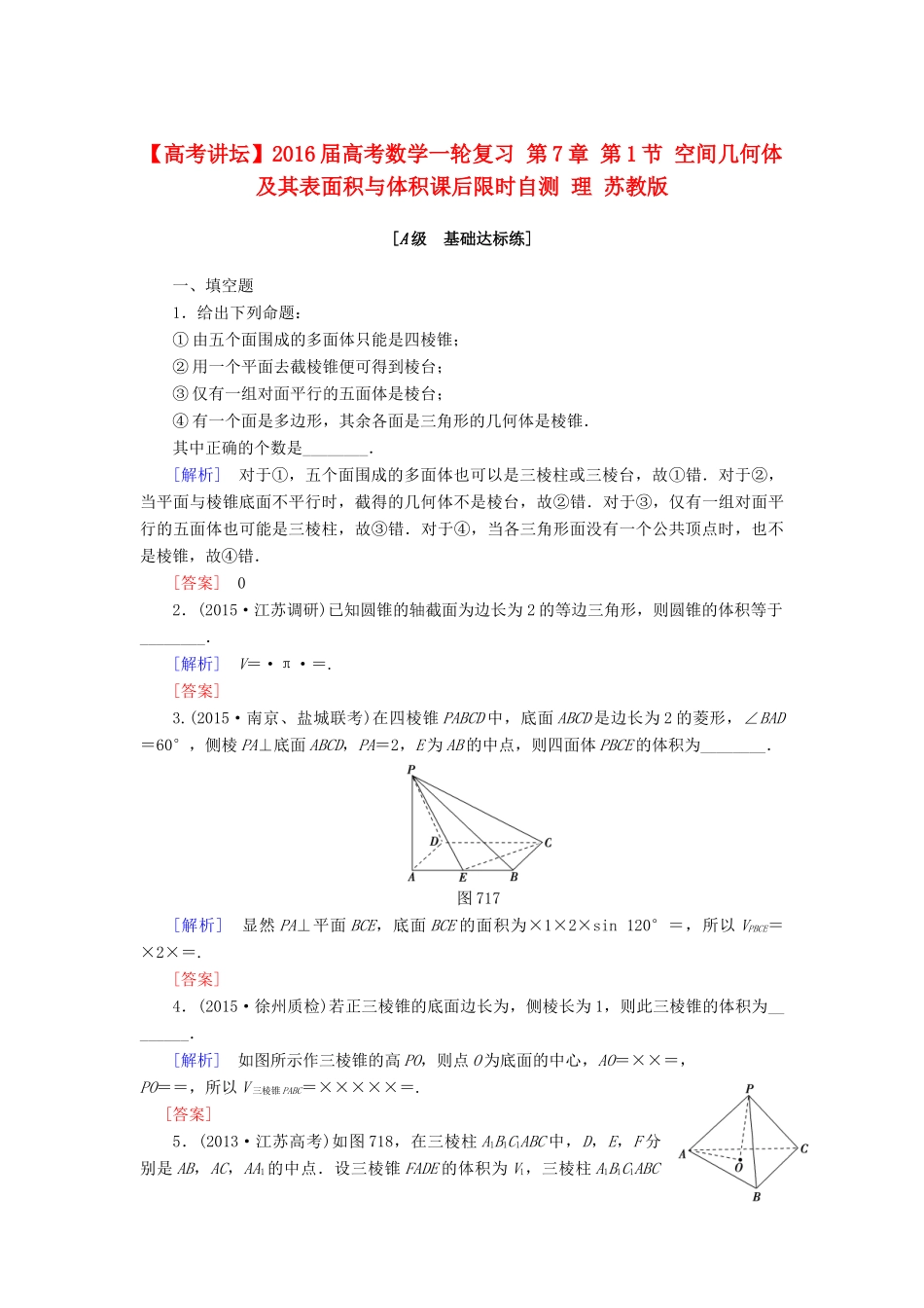 高考讲坛高考数学一轮复习 第7章 第1节 空间几何体及其表面积与体积课后限时自测 理 苏教版-苏教版高三全册数学试题_第1页