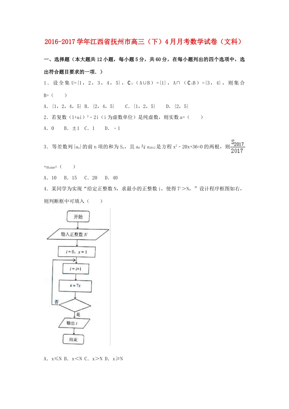 江西省抚州市高三数学下学期4月月考试卷 文（含解析）-人教版高三全册数学试题_第1页