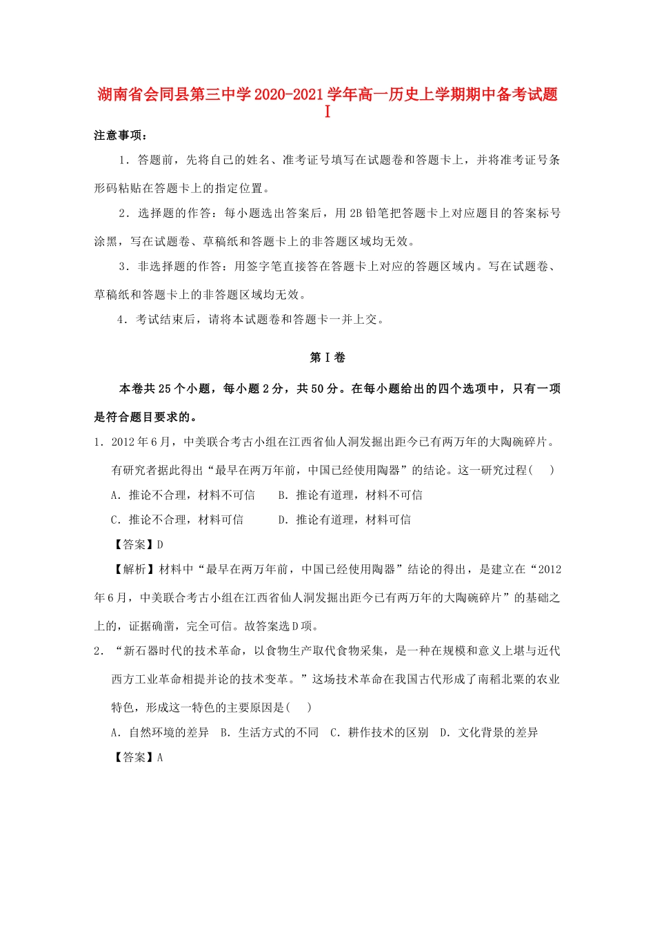 高一历史上学期期中备考试题Ⅰ-人教版高一全册历史试题_第1页