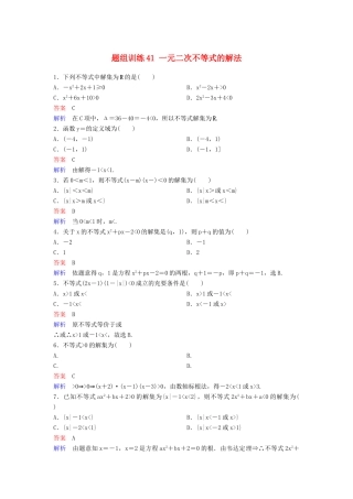 高考数学一轮总复习 第七章 不等式及推理与证明 题组训练41 一元二次不等式的解法 理-人教版高三全册数学试题