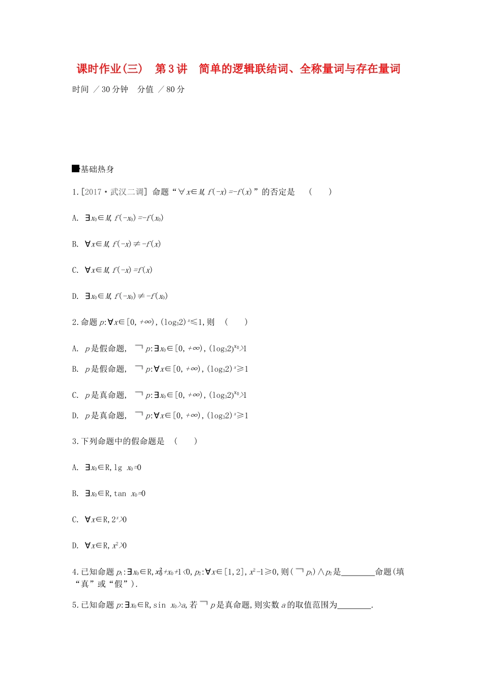 高考数学一轮复习 课时作业（三）第3讲 简单的逻辑联结词、全称量词与存在量词 文-人教版高三全册数学试题_第1页