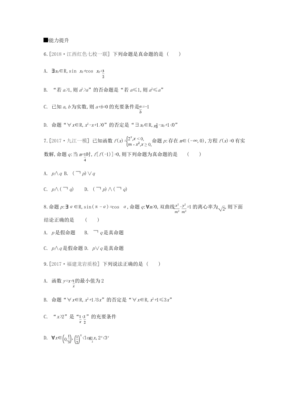 高考数学一轮复习 课时作业（三）第3讲 简单的逻辑联结词、全称量词与存在量词 文-人教版高三全册数学试题_第2页