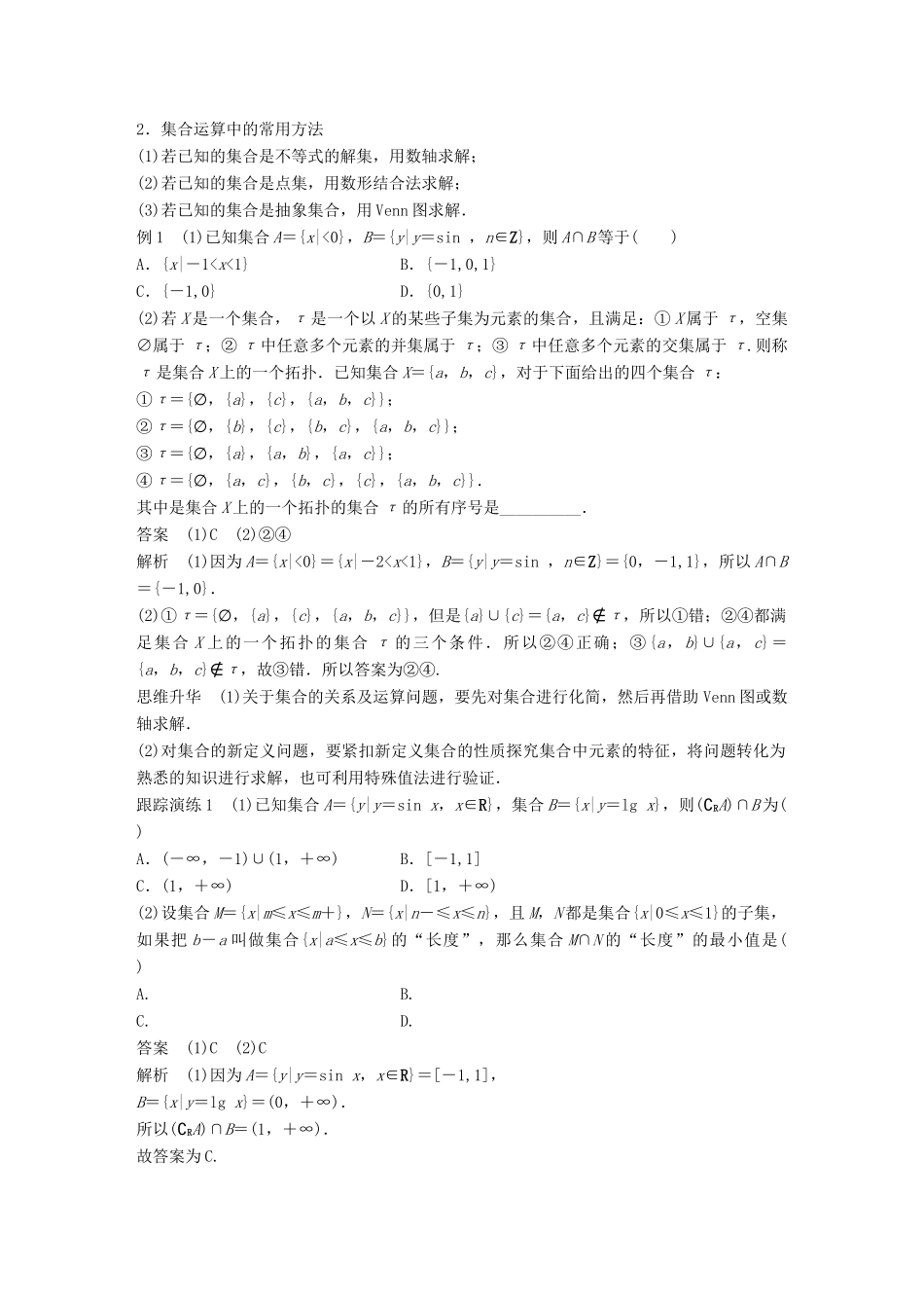 新（全国甲卷）高考数学大二轮总复习与增分策略 专题一 集合与常用逻辑用语、不等式 第1讲 集合与常用逻辑用语练习 理-人教版高三全册数学试题_第2页