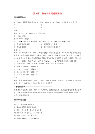 新（全国甲卷）高考数学大二轮总复习与增分策略 专题一 集合与常用逻辑用语、不等式 第1讲 集合与常用逻辑用语练习 理-人教版高三全册数学试题