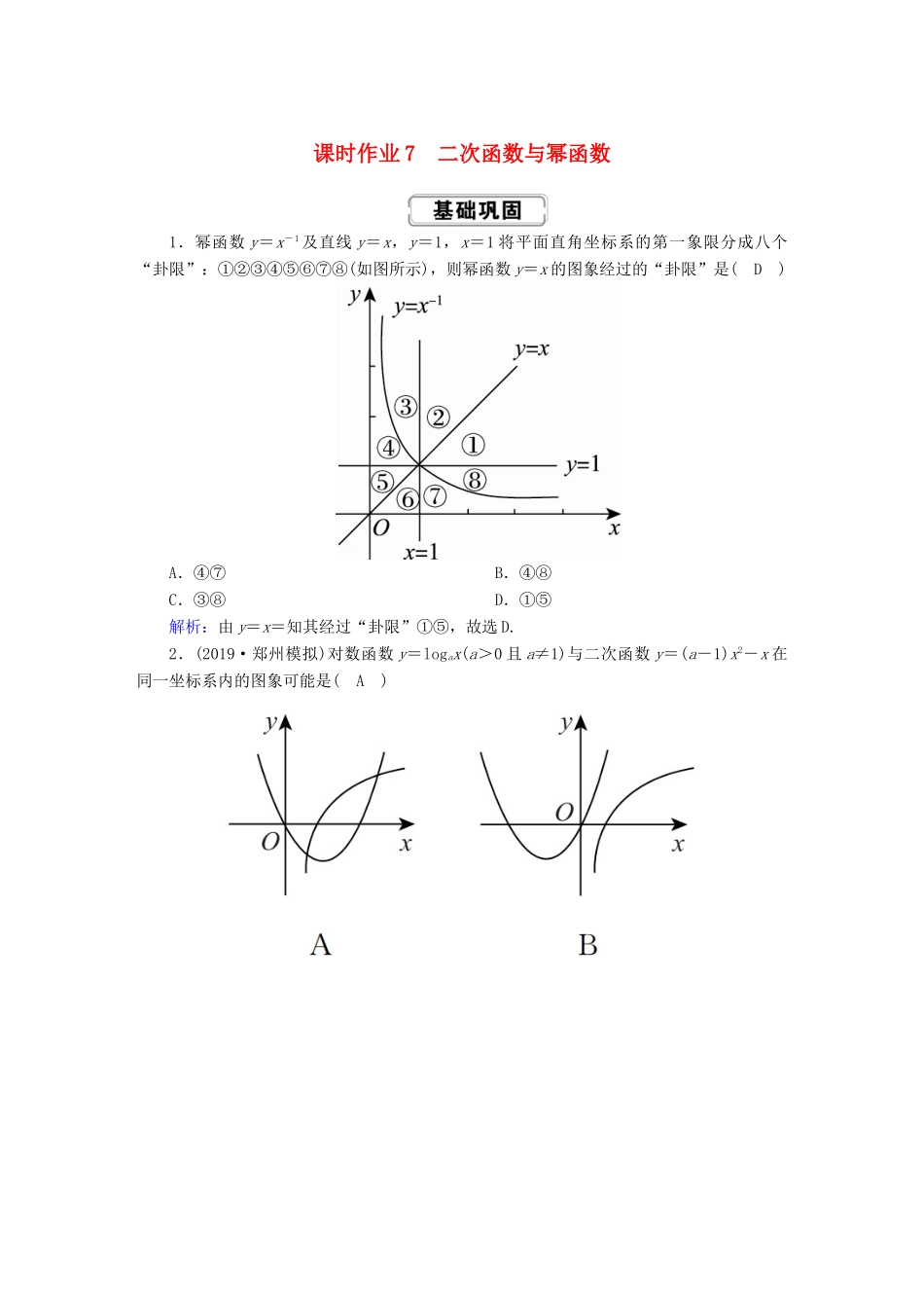 高考数学总复习 第二章 函数、导数及其应用 课时作业7 理（含解析）新人教A版-新人教A版高三全册数学试题_第1页