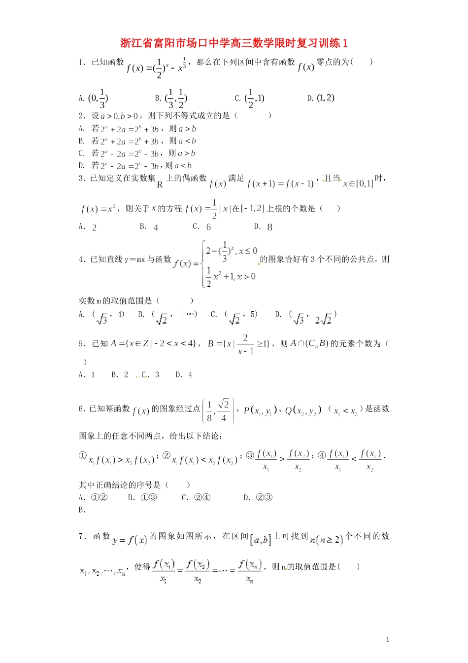 浙江省富阳市场口中学高三数学限时复习训练1_第1页