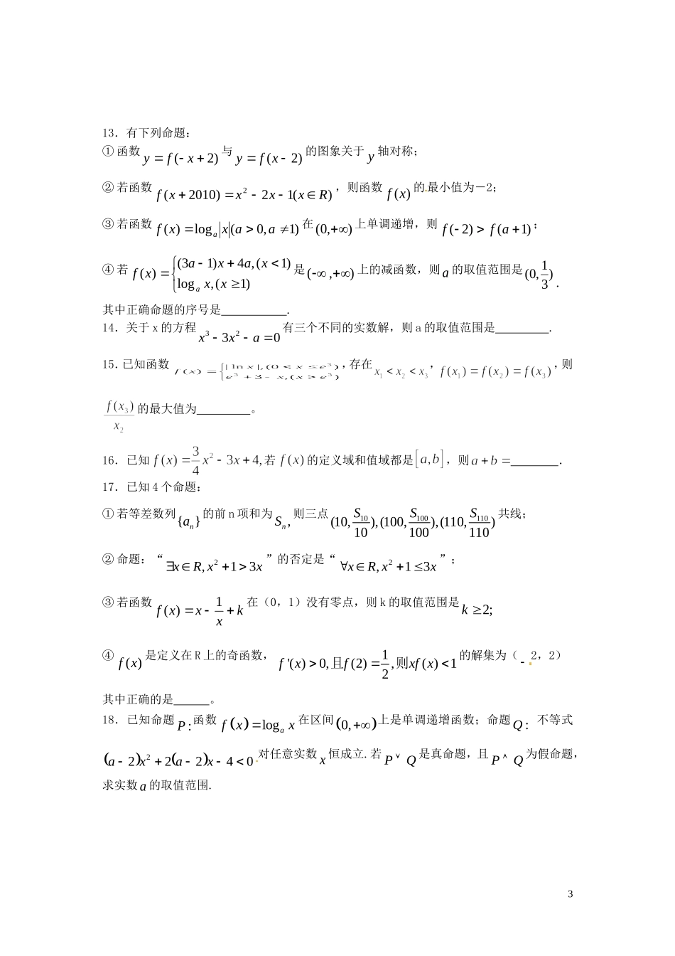 浙江省富阳市场口中学高三数学限时复习训练1_第3页