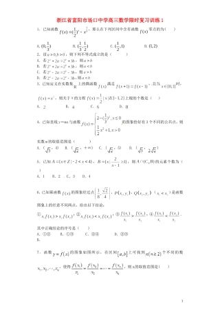 浙江省富阳市场口中学高三数学限时复习训练1