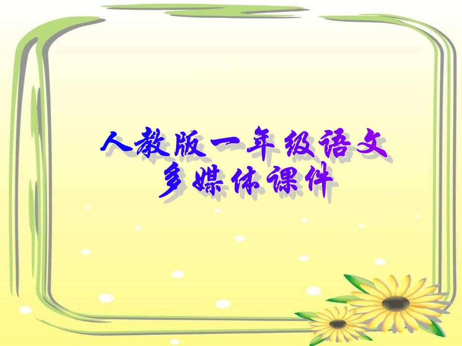 《静夜思》课件3_第1页