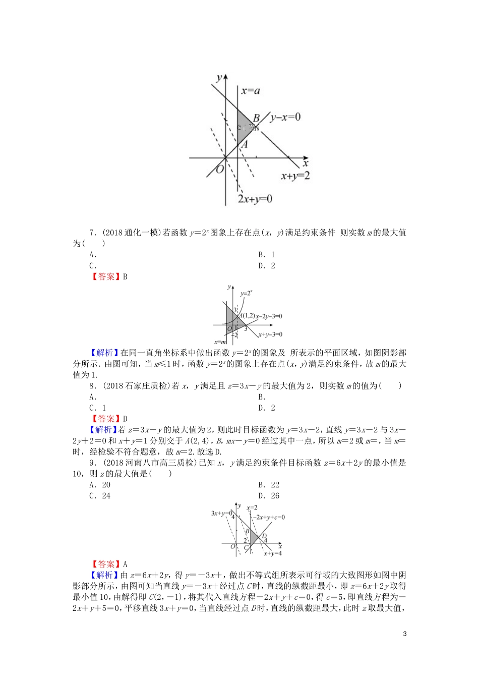 高考数学一轮复习 第7章 不等式 32 二元一次不等式(组)和简单线性规划课时训练 文（含解析）-人教版高三全册数学试题_第3页
