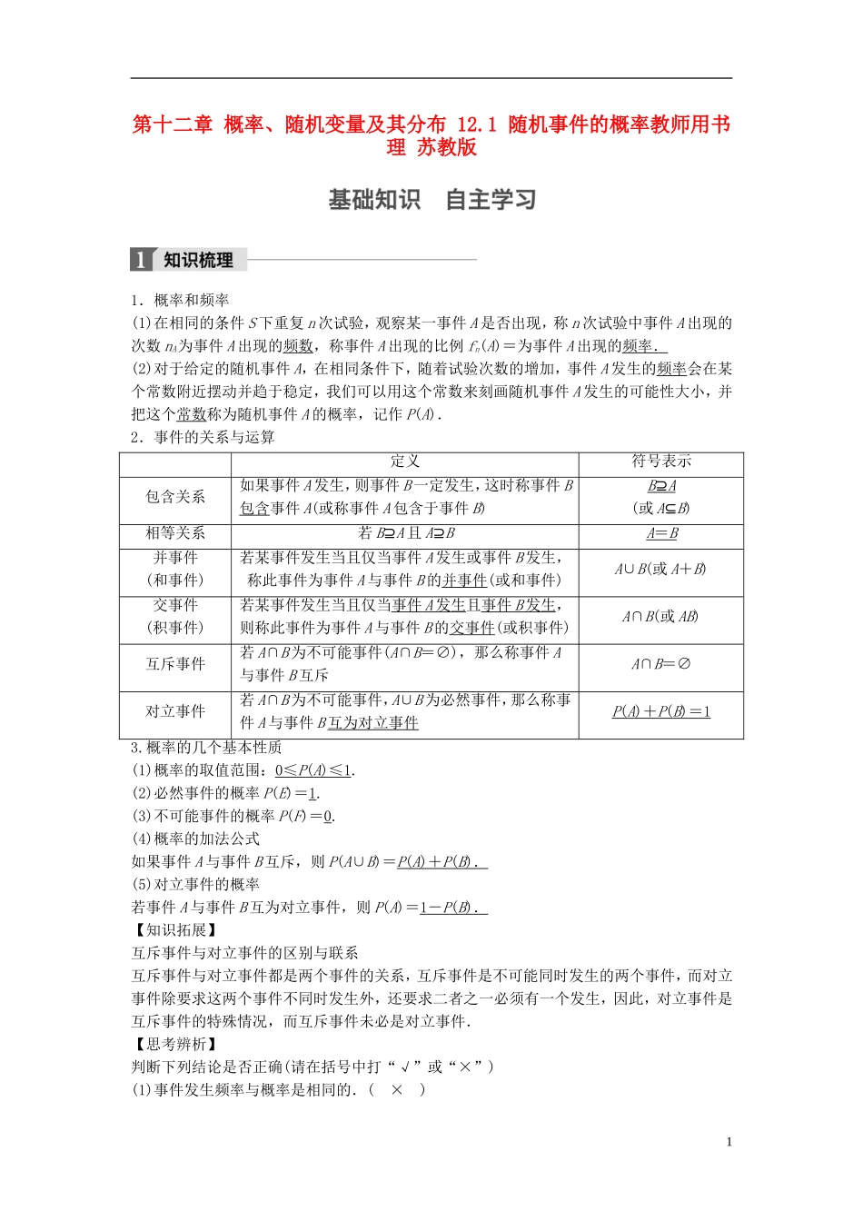 （江苏专用）高考数学大一轮复习 第十二章 概率、随机变量及其分布 12.1 随机事件的概率教师用书 理 苏教版-苏教版高三全册数学试题_第1页