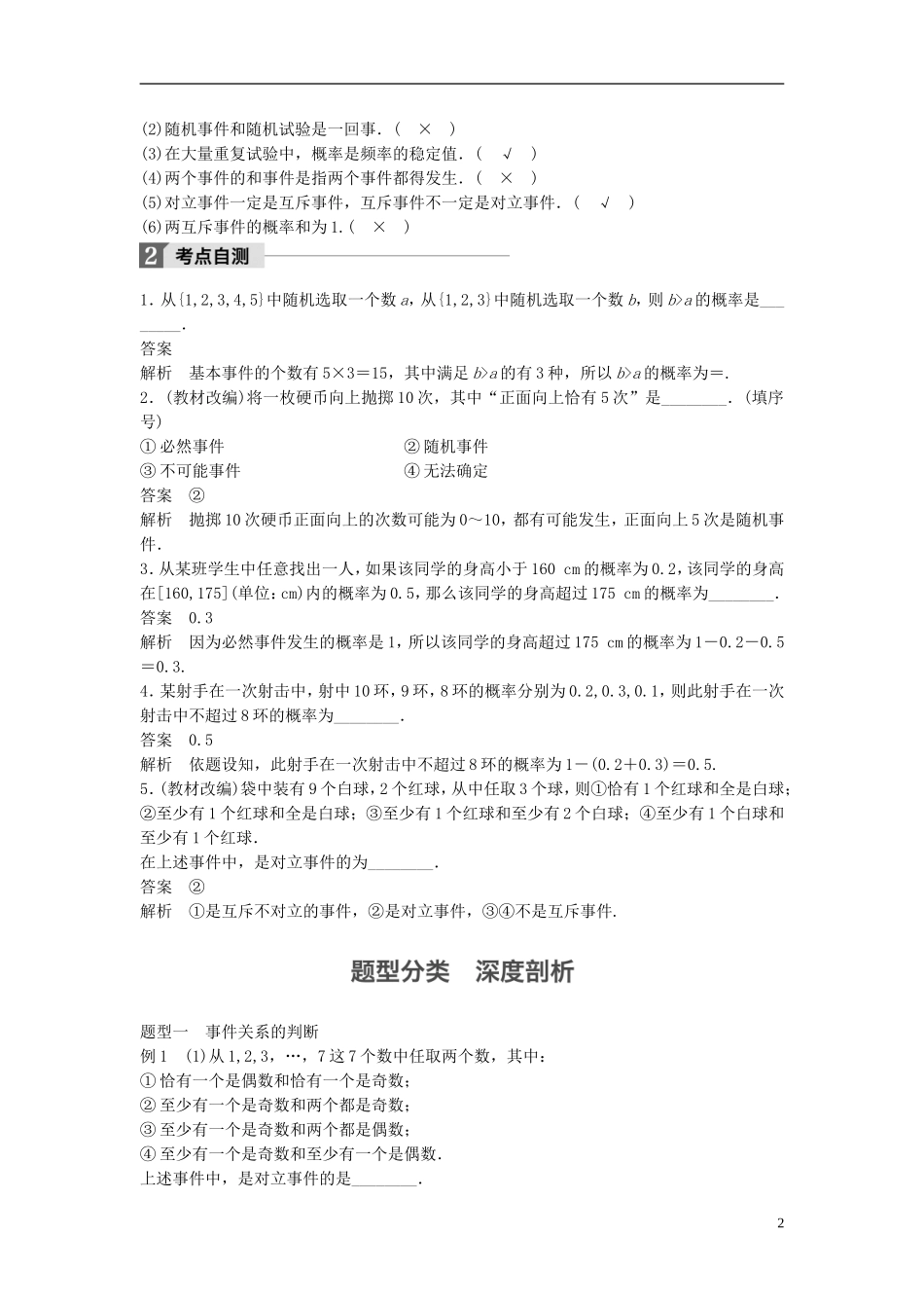 （江苏专用）高考数学大一轮复习 第十二章 概率、随机变量及其分布 12.1 随机事件的概率教师用书 理 苏教版-苏教版高三全册数学试题_第2页
