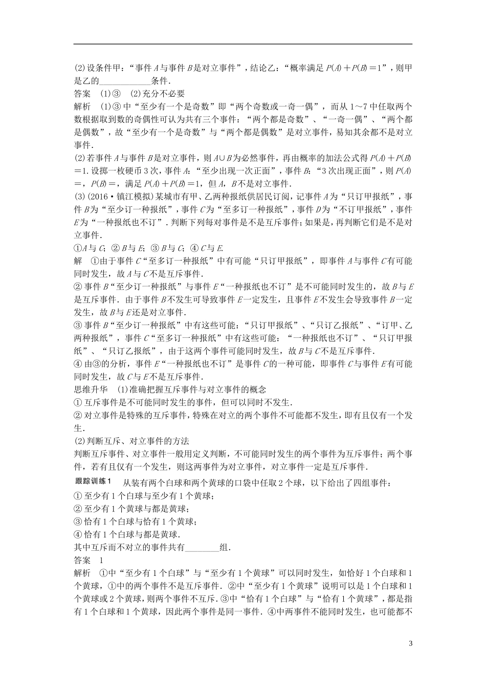 （江苏专用）高考数学大一轮复习 第十二章 概率、随机变量及其分布 12.1 随机事件的概率教师用书 理 苏教版-苏教版高三全册数学试题_第3页