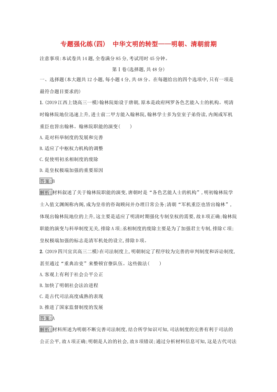 高考历史二轮复习 专题强化练（四）中华文明的转型——明朝、清朝前期-人教版高三全册历史试题_第1页