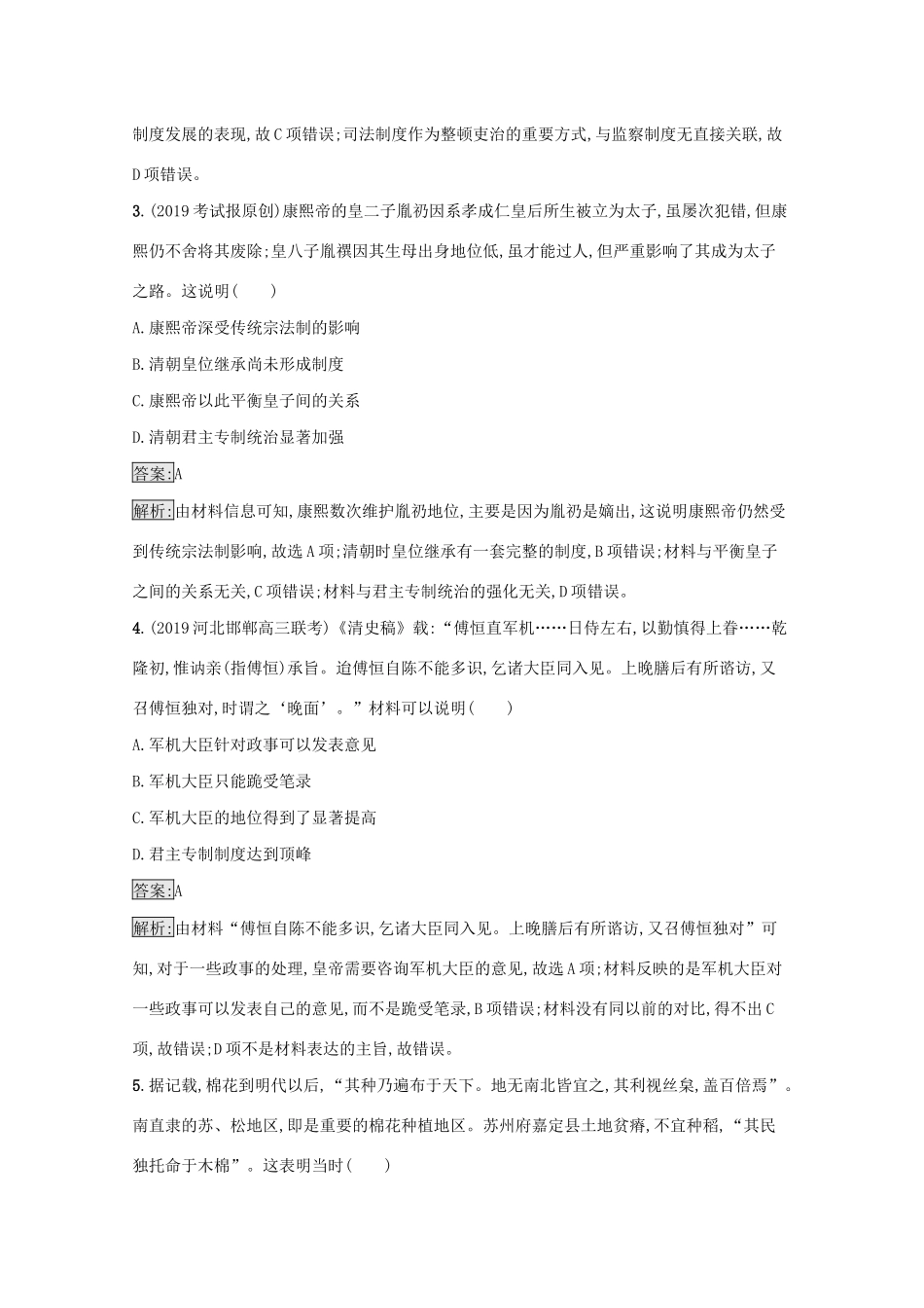 高考历史二轮复习 专题强化练（四）中华文明的转型——明朝、清朝前期-人教版高三全册历史试题_第2页